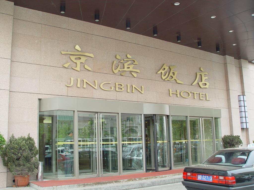 Jingbin Hotel 北京 エクステリア 写真